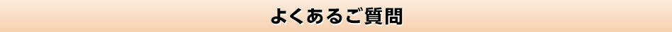 よくあるご質問
