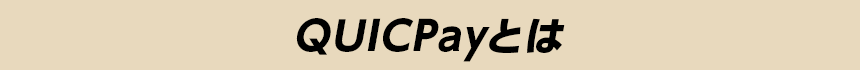 QUICPayとは QUICPayとは