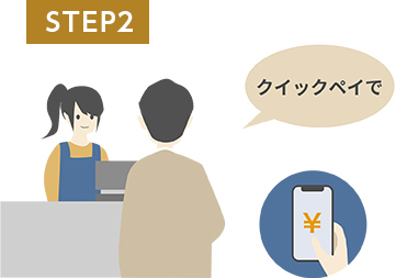 STEP2 クイックペイで ¥ STEP2 クイックペイで ¥