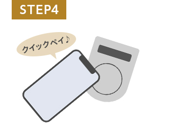 STEP4 クイックペイ♪ STEP4 クイックペイ♪