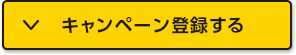キャンペーン登録する