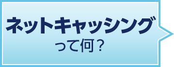 ネットキャッシングって何? ネットキャッシングって何?