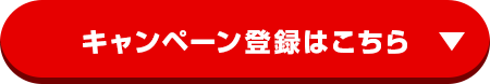 キャンペーン登録はこちら