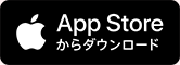 App Storeからダウンロード