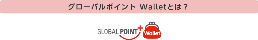 グローバルポイント Walletとは？ GLOBAL POINT Wallet