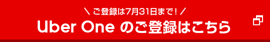 ご登録は7月31日まで！ Uber One のご登録はこちら