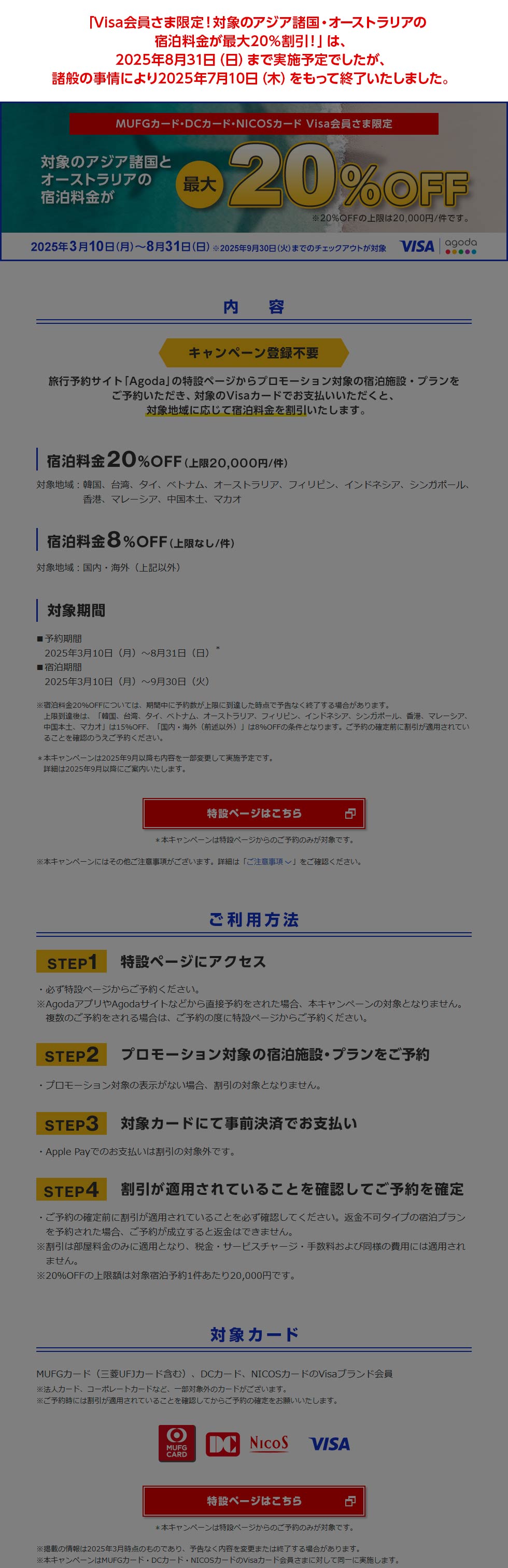 「Visa会員さま限定！対象のアジア諸国・オーストラリアの宿泊料金が最大20％割引！」は、2025年8月31日（日）まで実施予定でしたが、諸般の事情により2025年7月10日（木）をもって終了いたしました。