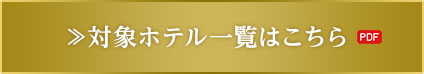 ≫対象ホテル一覧はこちら PDF