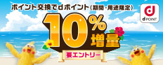 ポイント交換でdポイント（期間・用途限定）10％増量 要エントリー dPOINT
