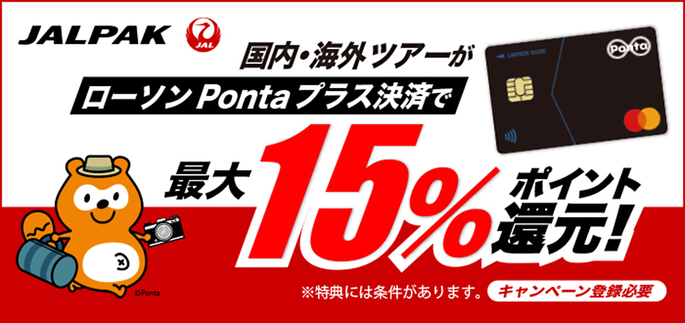 JALPAK JAL 国内・海外ツアーがローソンPontaプラス決済で最大15％ポイント還元！ ©Ponta ※特典には条件があります。 キャンペーン登録必要