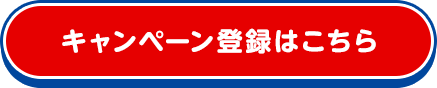 キャンペーン登録はこちら