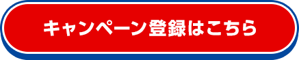 キャンペーン登録はこちら
