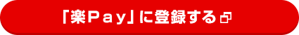 「楽Pay」に登録する 「楽Pay」に登録する