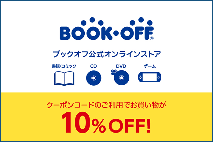 BOOK・OFF® ブックオフ公式オンラインストア 書籍/コミック CD DVD ゲーム クーポンコードのご利用でお買い物が10%OFF! BOOK・OFF® ブックオフ公式オンラインストア 書籍/コミック CD DVD ゲーム クーポンコードのご利用でお買い物が10%OFF!