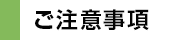 ご注意事項 ご注意事項