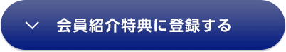 会員紹介特典に登録する 会員紹介特典に登録する