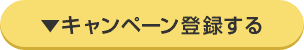 キャンペーン登録する