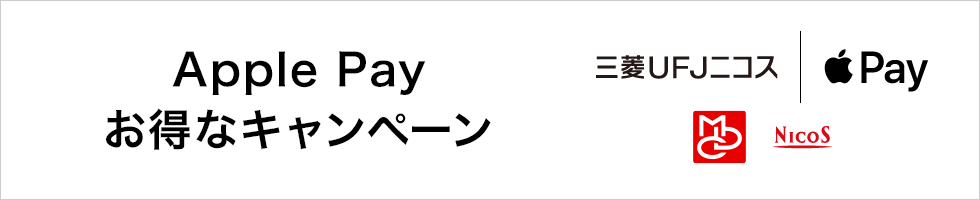 Apple Pay お得なキャンペーン 三菱UFJニコス Apple Pay MDC NICOS