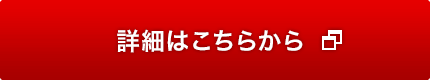 詳細はこちらから