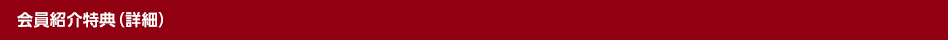 会員紹介特典（詳細）