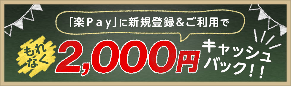 「楽Pay」に新規登録&ご利用でもれなく2,000円キャッシュバック!! 「楽Pay」に新規登録&ご利用でもれなく2,000円キャッシュバック!!