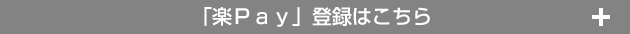 「楽Pay」登録はこちら + 「楽Pay」登録はこちら +