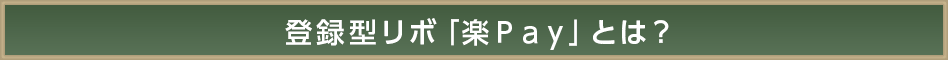 登録型リボ「楽Pay」とは? 登録型リボ「楽Pay」とは?