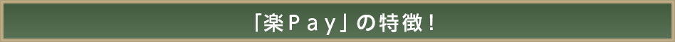 「楽Pay」の特徴! 「楽Pay」の特徴!