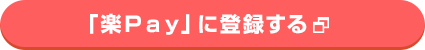 「楽Ｐａｙ」に登録する