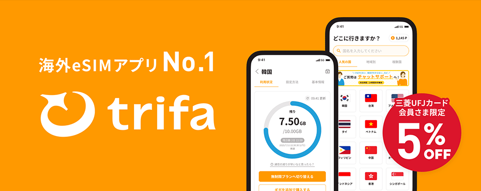 海外eSIMアプリNo.1 trifa 三菱UFJカード会員さま限定 5％OFF