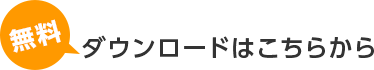 無料 ダウンロードはこちらから