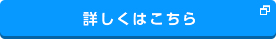 詳しくはこちら