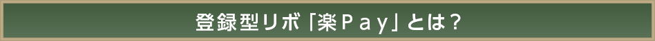 登録型リボ「楽Ｐａｙ」とは？