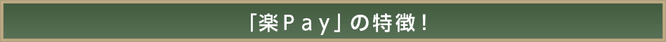 「楽Ｐａｙ」の特徴！