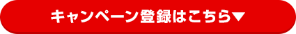 キャンペーン登録はこちら