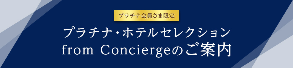プラチナ会員さま限定 プラチナ・ホテルセレクションfrom Conciergeのご案内
