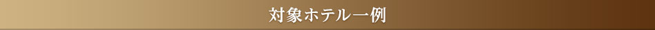 対象ホテル一例
