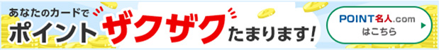 あなたのカードでポイントザクザクたまります！ ＰＯＩＮＴ名人．ｃｏｍはこちら