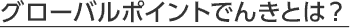 グローバルポイントでんきとは? グローバルポイントでんきとは?