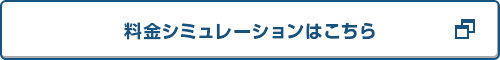 料金シミュレーションはこちら 料金シミュレーションはこちら