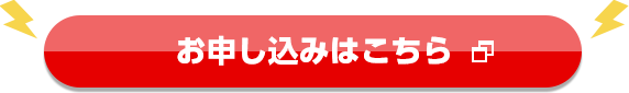 お申し込みはこちら お申し込みはこちら