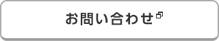 お問い合わせ お問い合わせ