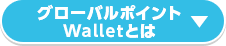 グローバルポイント Walletとは