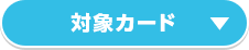 対象カード