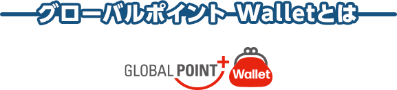 グローバルポイント Walletとは GLOBAL POINT Wallet