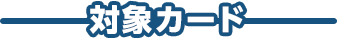 対象カード