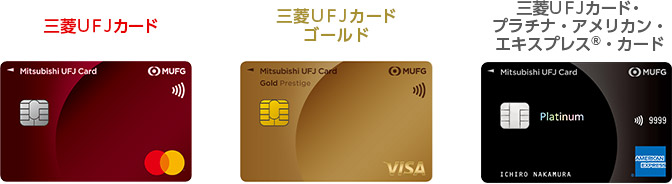 三菱ＵＦＪカード 三菱ＵＦＪカード ゴールド 三菱ＵＦＪカード・プラチナ・アメリカン・エキスプレスⓇ・カード