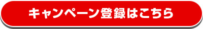 キャンペーン登録はこちら