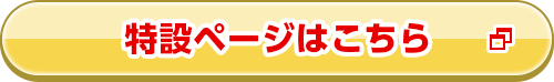 特設ページはこちら 特設ページはこちら