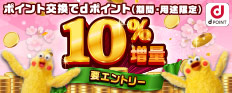 ポイント交換でdポイント（期間・用途限定）10％増量 要エントリー dPOINT